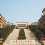 重庆第八中学校国际部