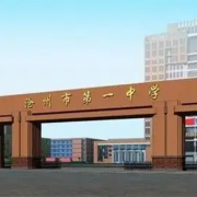 河北沧州第一中学